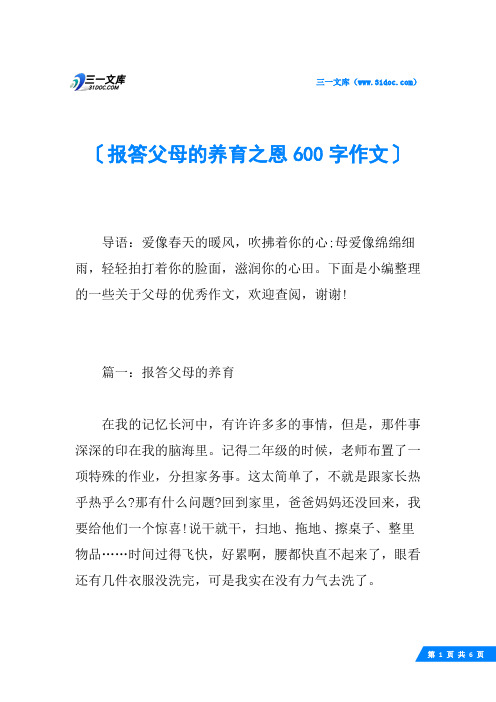 报答父母的养育之恩600字作文