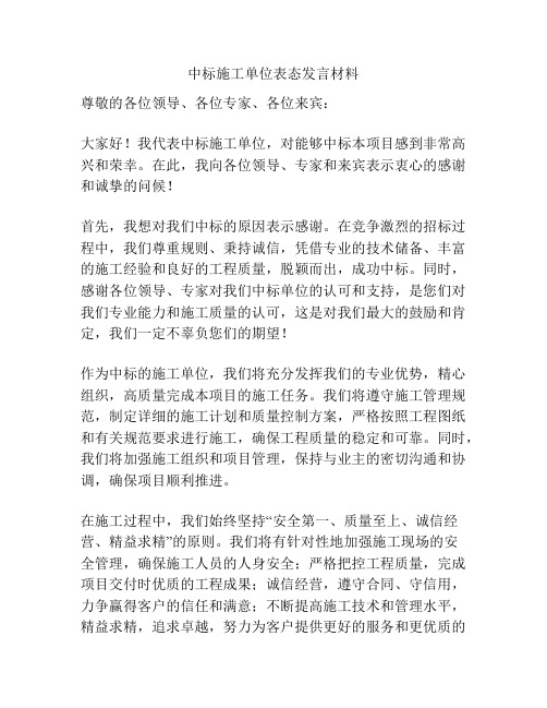 中标施工单位表态发言材料