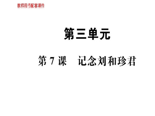 人教版高中语文必修一课件:第三单元 第7课记念刘和珍君(共96张PPT)