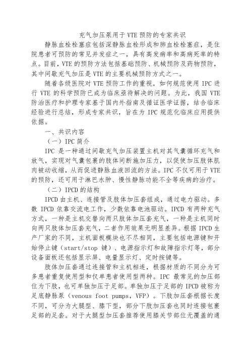 充气加压泵用于VTE预防的专家共识