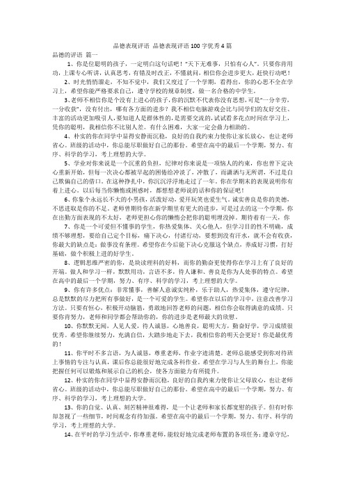 品德表现评语 品德表现评语100字优秀4篇