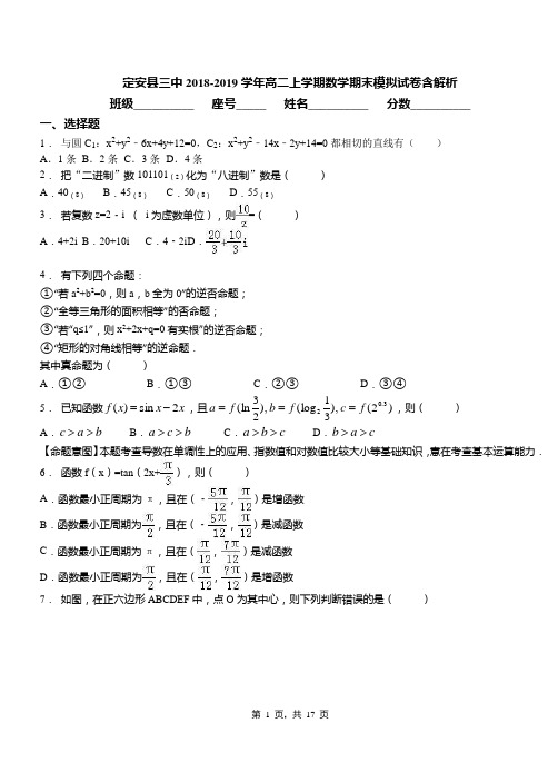 定安县三中2018-2019学年高二上学期数学期末模拟试卷含解析