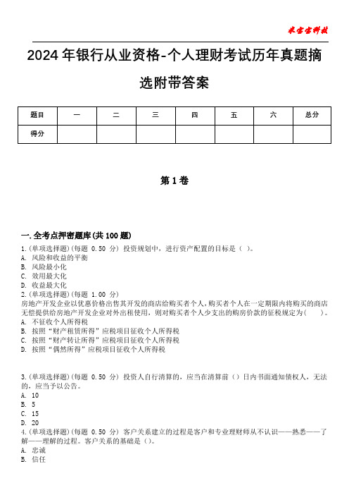 2024年银行从业资格-个人理财考试历年真题摘选附带答案