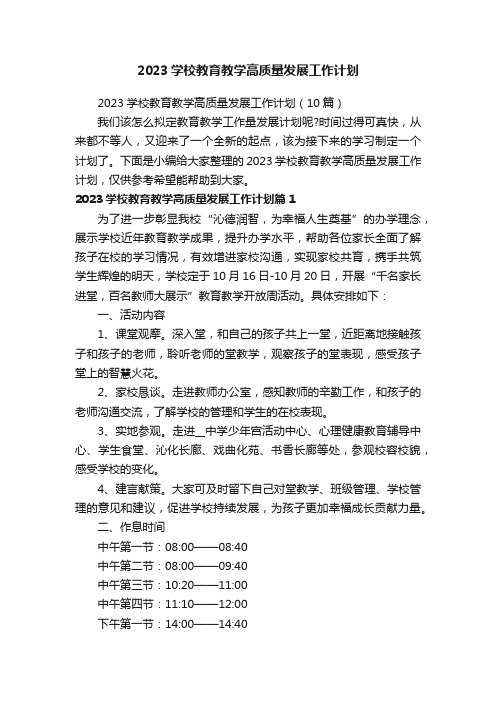 2023学校教育教学高质量发展工作计划（10篇）