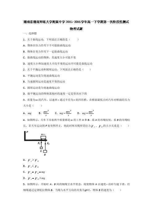 湖南省湖南师范大学附属中学2015-2016学年高一下学期第一次阶段性测试物理试题Word版含答案