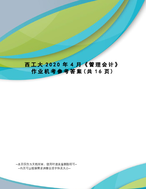 西工大2020年4月《管理会计》作业机考参考答案