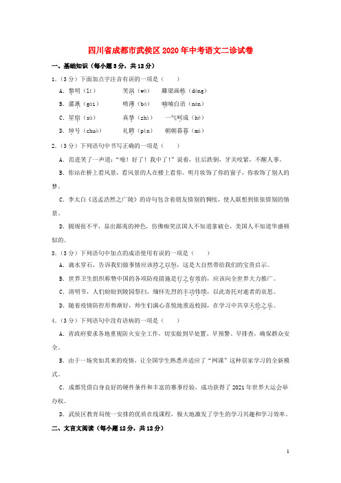 四川省成都市武侯区2020年中考语文二诊试卷含解析