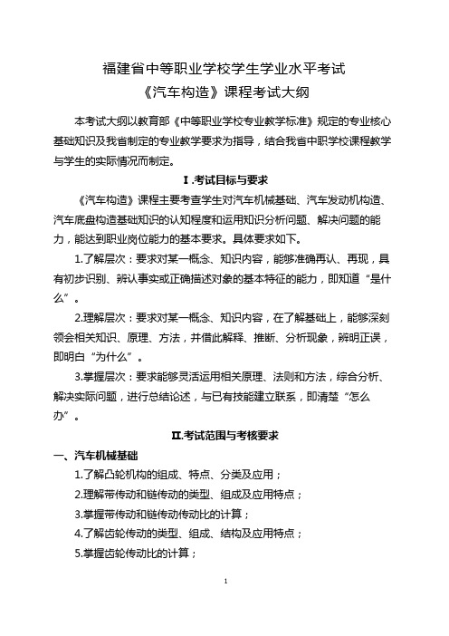 11.福建省中等职业学校学生学业水平考试《汽车构造》课程考试大纲