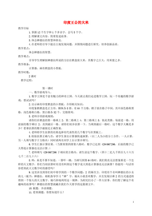 四年级语文下册 印度王公的大米1教案 鄂教版