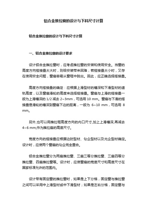 铝合金推拉窗的设计与下料尺寸计算