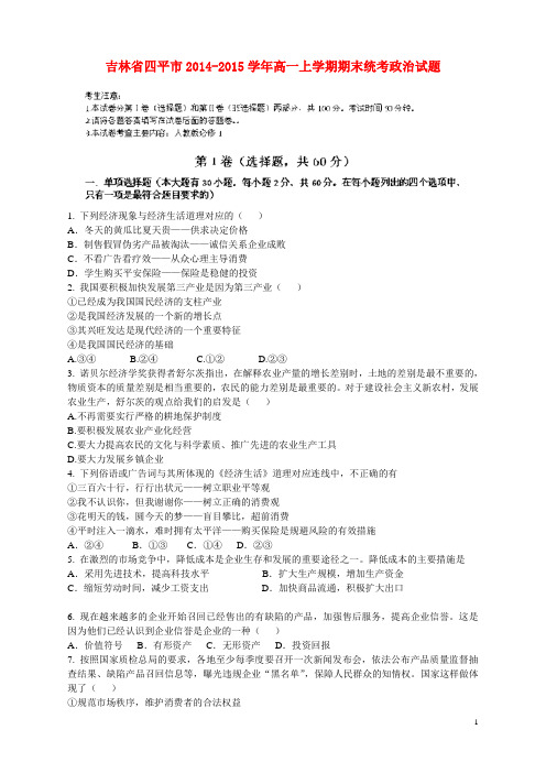 吉林省四平市高一政治上学期期末统考试题