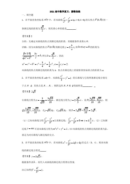 2021高中数学复习：圆锥曲线