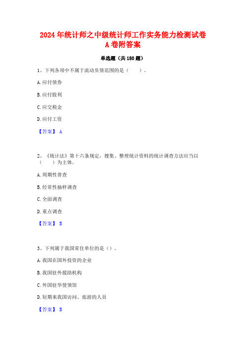 2024年统计师之中级统计师工作实务能力检测试卷A卷附答案