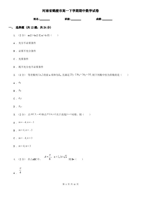 河南省鹤壁市高一下学期期中数学试卷