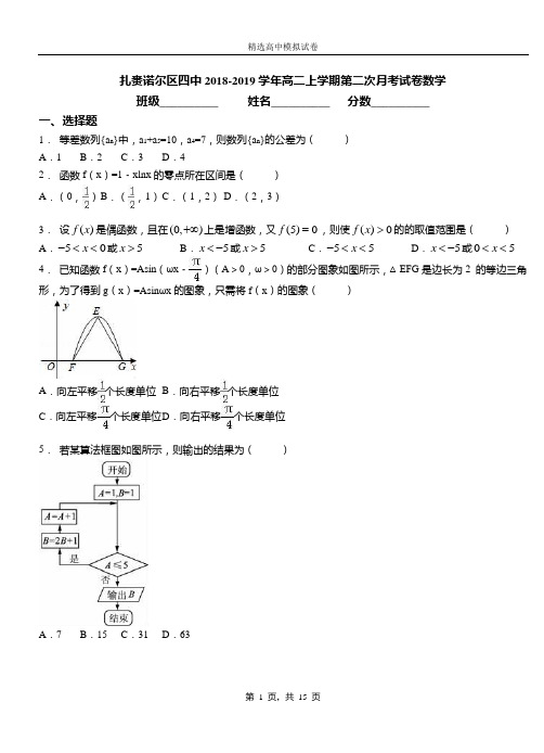 扎赉诺尔区四中2018-2019学年高二上学期第二次月考试卷数学