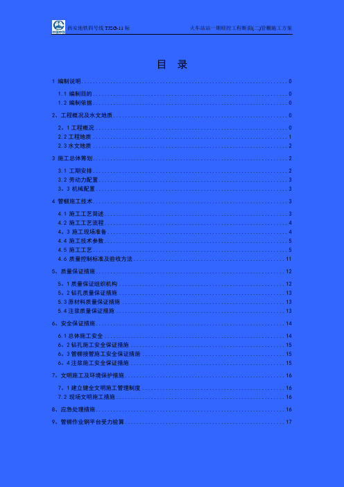 火车站站一期暗挖工程大断面管棚施工方案(第2稿)