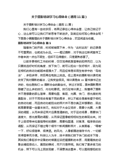 关于摄影培训学习心得体会（通用11篇）