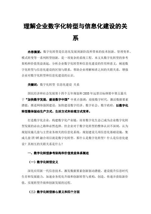 理解企业数字化转型与信息化建设的关系