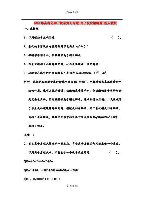 2021年高考化学一轮总复习专题 离子反应检测题 新人教版