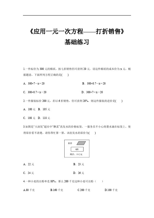 【基础练习】《应用一元一次方程——打折销售》(数学北师大七上)