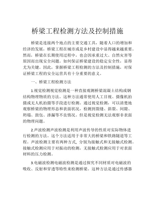 桥梁工程检测方法及控制措施