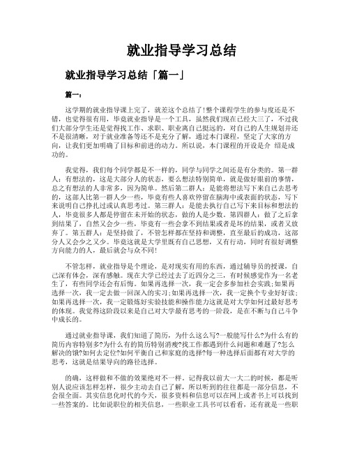 就业指导学习总结