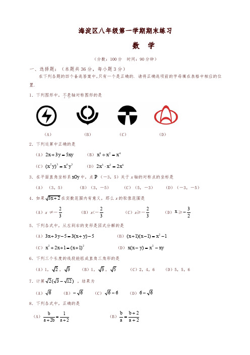 北京市海淀区第一学期八年级数学期末试卷及答案(含答案)-优质版