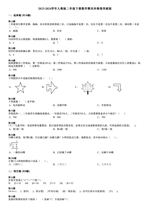 2023-2024学年人教版二年级下册数学期末冲刺卷突破版