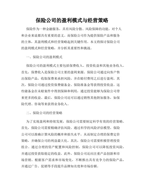 保险公司的盈利模式与经营策略