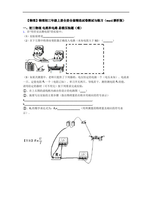 【物理】物理初三年级上册全册全套精选试卷测试与练习(word解析版)