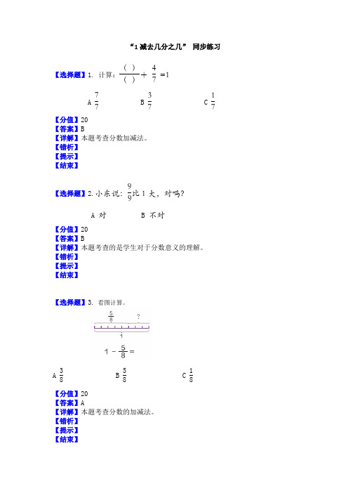 人教版三年级数学上册8分数的初步认识 1减几分之几 同步练习课时练习题