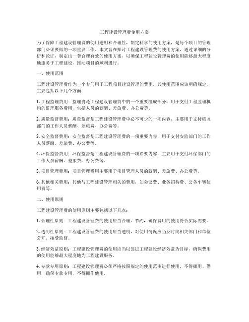 工程建设管理费使用方案