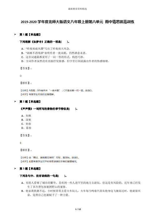 2019-2020学年度北师大版语文八年级上册第六单元 雨中情思拔高训练