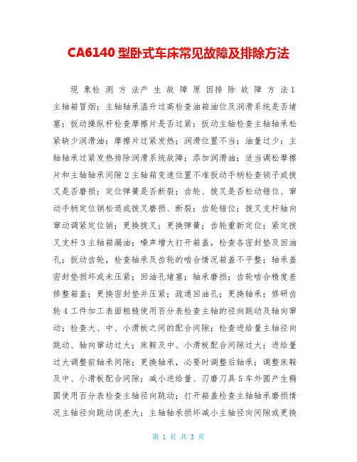 CA6140型卧式车床常见故障及排除方法