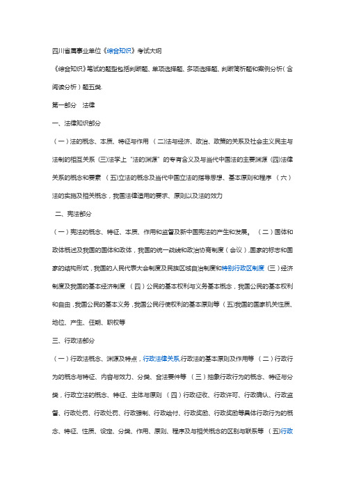 《四川省省属事业单位公开招聘工作人员〈综合知识〉笔试复习大纲》