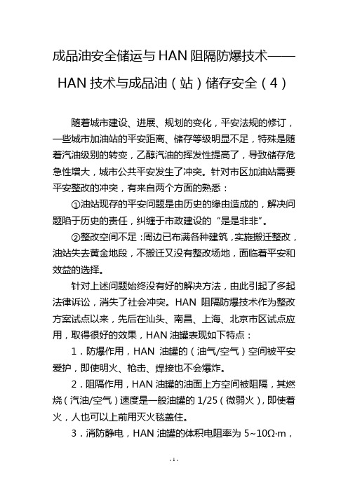 成品油安全储运与HAN阻隔防爆技术——HAN技术与成品油(站)储存安全(4)