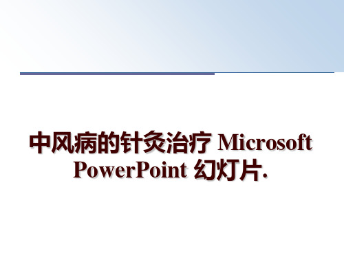 最新中风病的针灸治疗 Microsoft PowerPoint 幻灯片.PPT课件