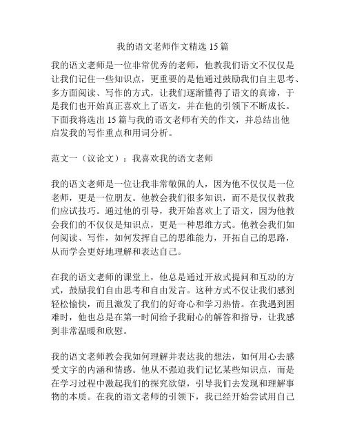 我的语文老师作文精选15篇