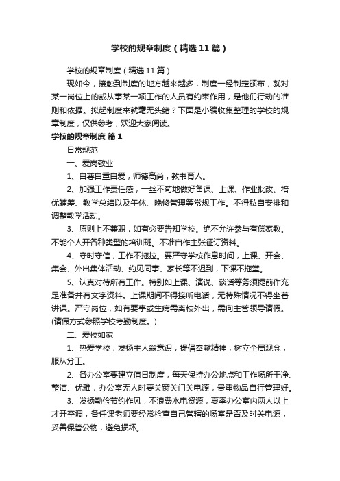 学校的规章制度（精选11篇）