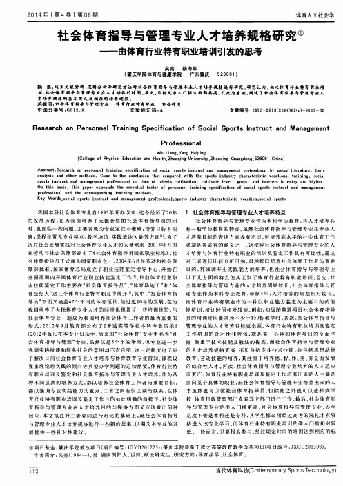 社会体育指导与管理专业人才培养规格研究——由体育行业特有职业培训引发的思考