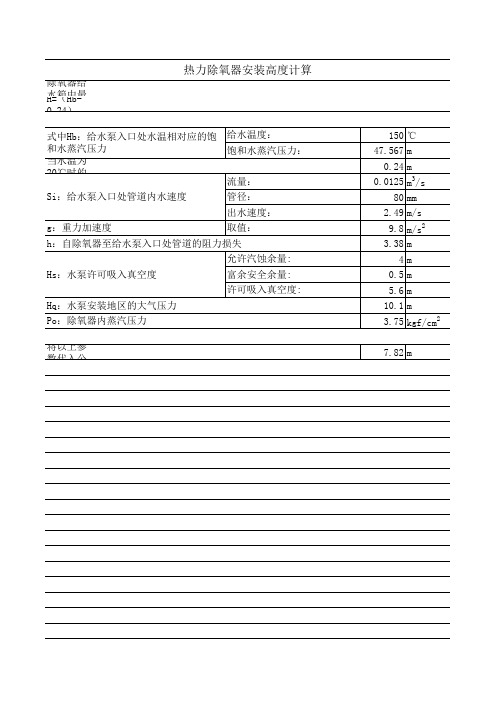 热力除氧器安装高度计算 0109