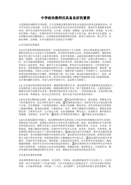 中学政治教师应具备良好的素质