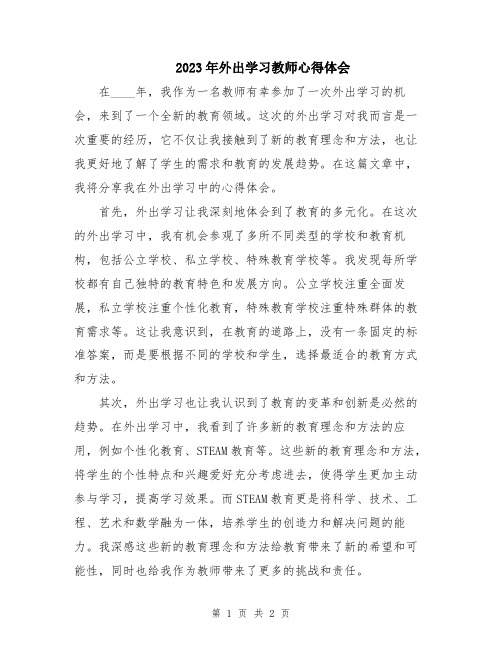 2023年外出学习教师心得体会