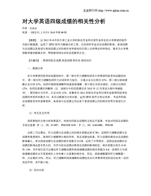 对大学英语四级成绩的相关性分析