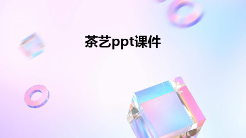 茶艺ppt课件(2024)