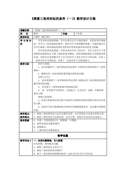 《探索三角形相似的条件》教案