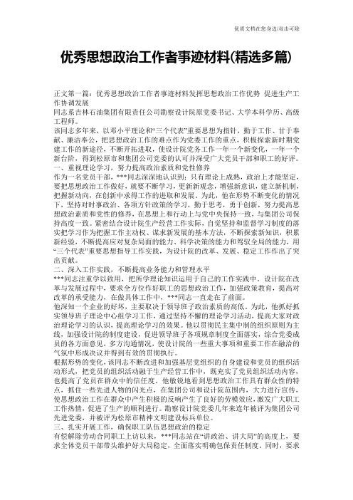 优秀思想政治工作者事迹材料(精选多篇)