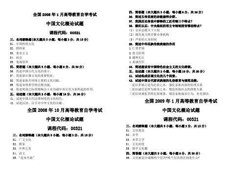 本21中国文化概论200801~201210名词简答论述