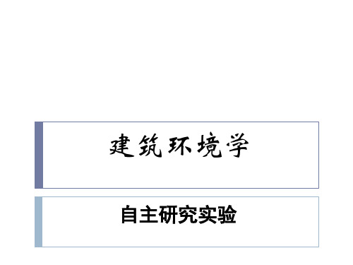 建筑环境学实验课件