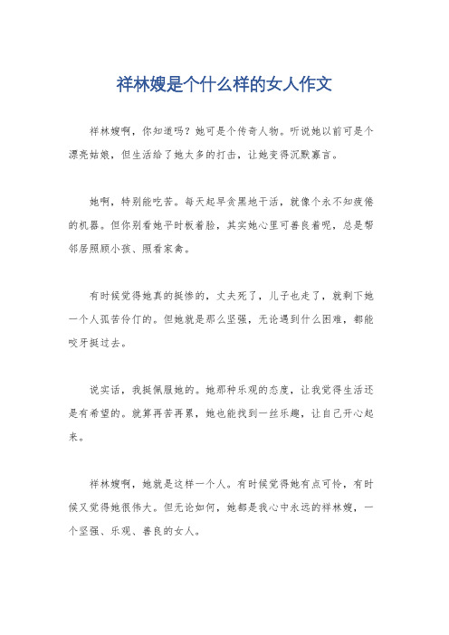 祥林嫂是个什么样的女人作文